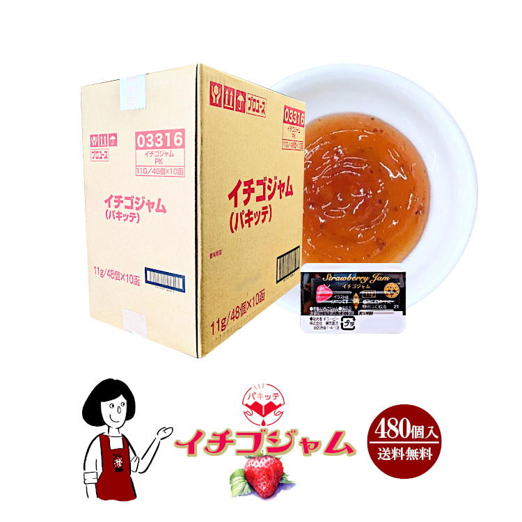 キューピー イチゴジャム 11g×480個 / ジャム いちご パキッテ ディスペンパック 送料無料