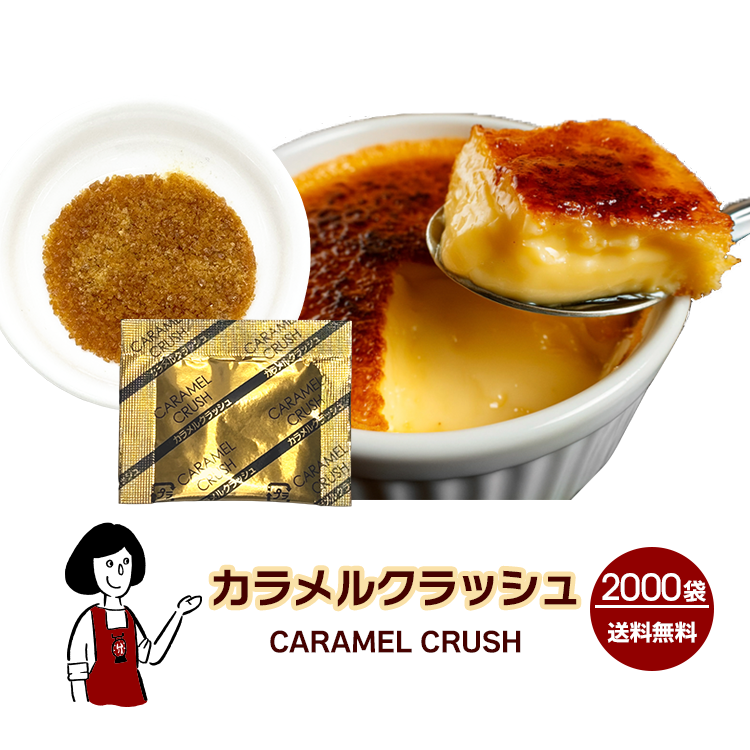カラメルクラッシュ 2g×2000袋 / 顆粒タイプ カラメル プリン ブリュレ アイス デザート スイーツ 小袋 送料無料