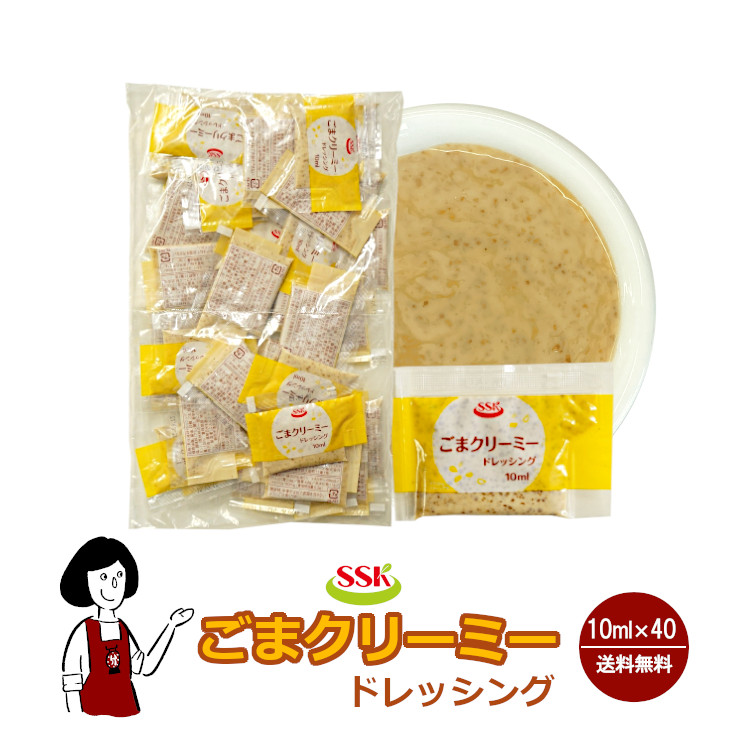 SSK ごまクリーミードレッシング 10ml×40袋 / ドレッシング ごま 煎りごま サラダ お弁当 小袋 送料無料