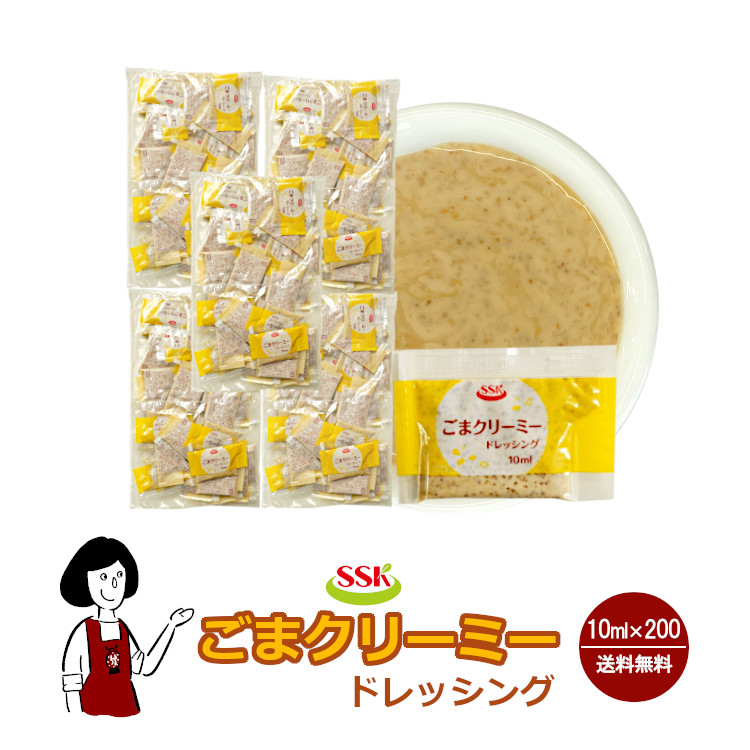 SSK ごまクリーミードレッシング 10ml×200袋 / ドレッシング ごま 煎りごま サラダ お弁当 小袋 送料無料