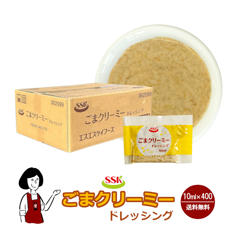 SSK ごまクリーミードレッシング 10ml×400袋 / ドレッシング ごま 煎りごま サラダ お弁当 小袋 送料無料