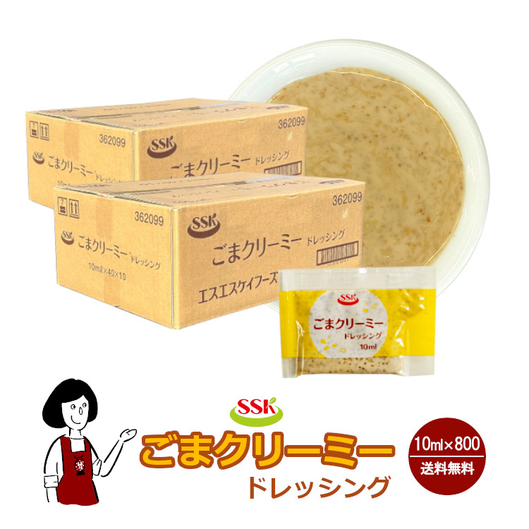 SSK ごまクリーミードレッシング 10ml×800袋 / ドレッシング ごま 煎りごま サラダ お弁当 小袋 送料無料