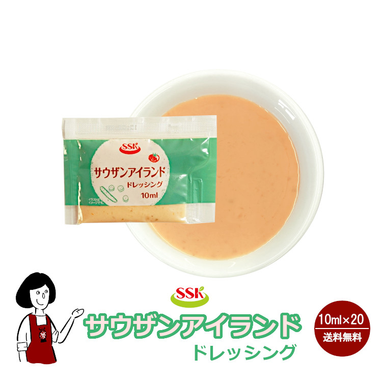 SSK サウザンアイランドドレッシング 10ml×20袋 / ドレッシング トマト ピクルス サラダ お弁当 小袋 送料無料