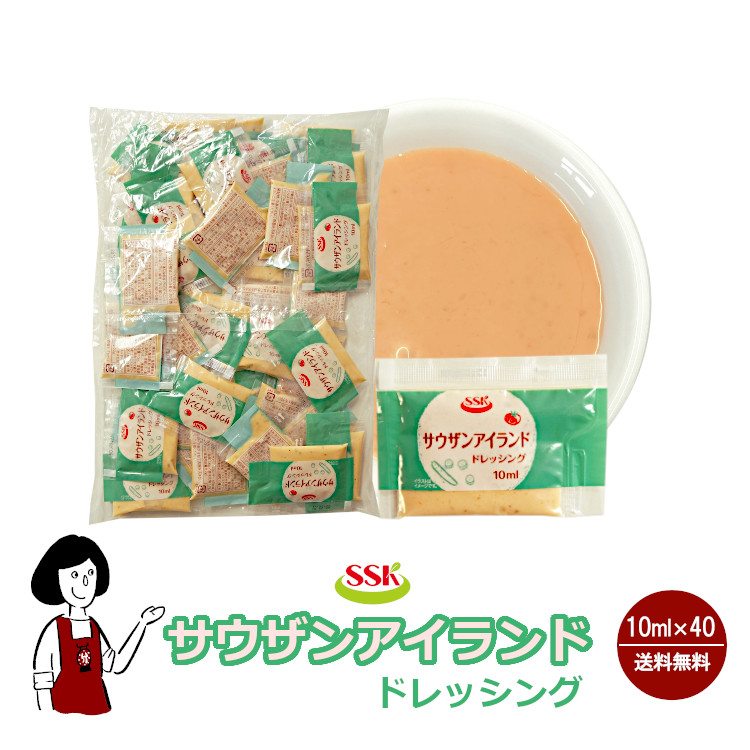 SSK サウザンアイランドドレッシング 10ml×40袋 / ドレッシング トマト ピクルス サラダ お弁当 小袋 送料無料