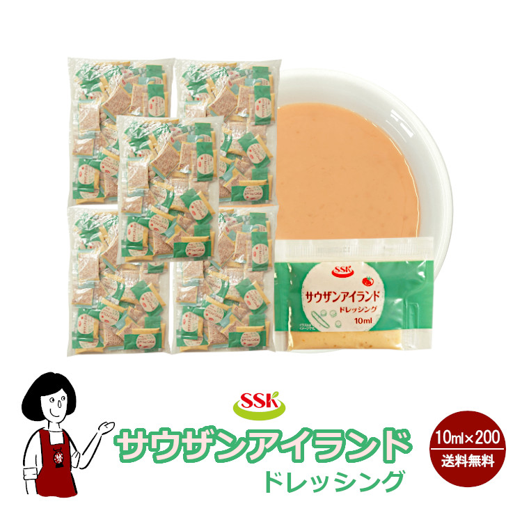 SSK サウザンアイランドドレッシング 10ml×200袋 / ドレッシング トマト ピクルス サラダ お弁当 小袋 送料無料