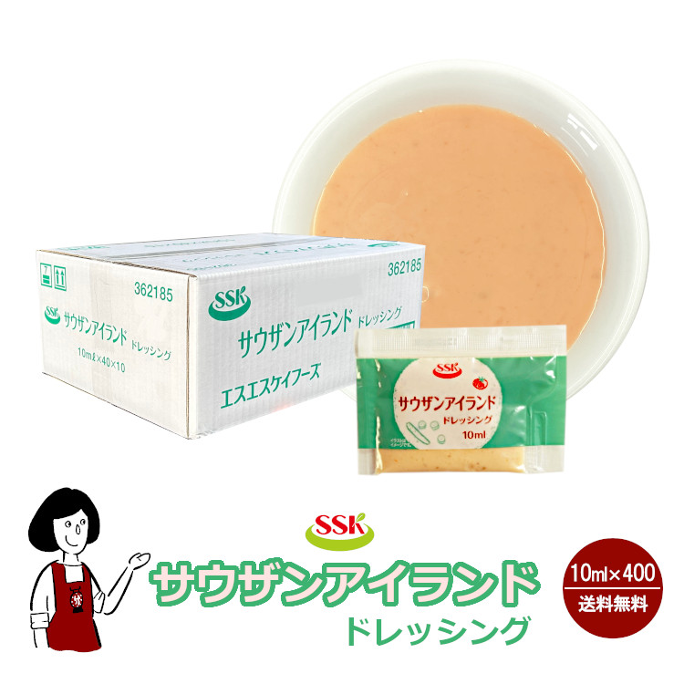 SSK サウザンアイランドドレッシング 10ml×400袋 / ドレッシング トマト ピクルス サラダ お弁当 小袋 送料無料