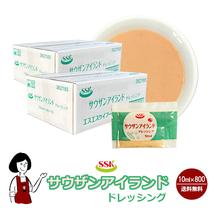 SSK サウザンアイランドドレッシング 10ml×800袋 / ドレッシング トマト ピクルス サラダ お弁当 小袋 送料無料