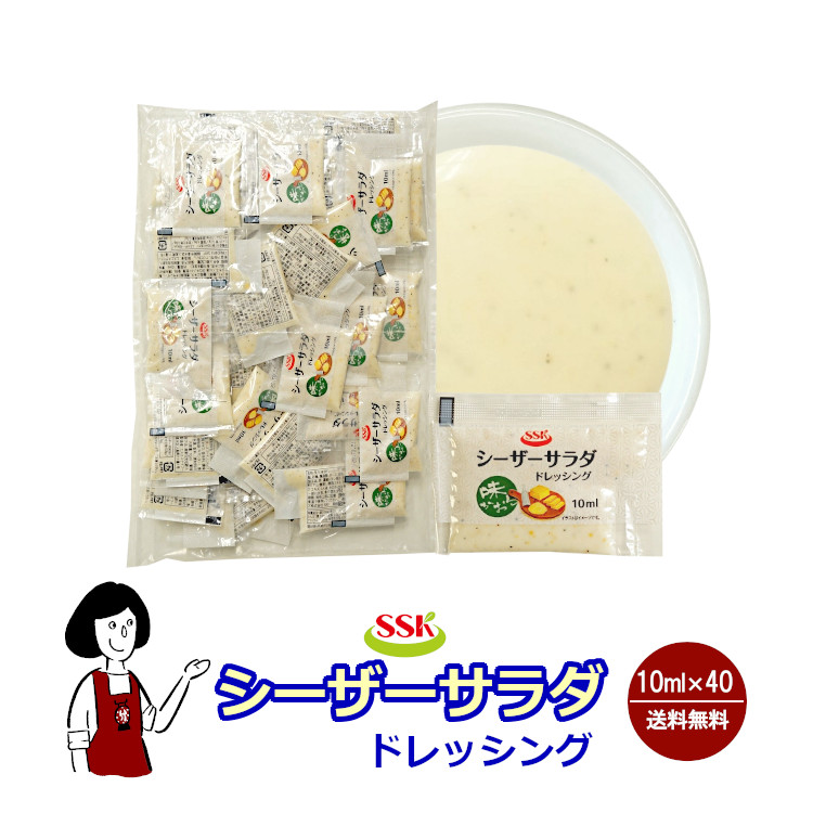 SSK シーザーサラダドレッシング 10ml×40袋 / ドレッシング チーズ ブラックペッパー サラダ お弁当 小袋 送料無料