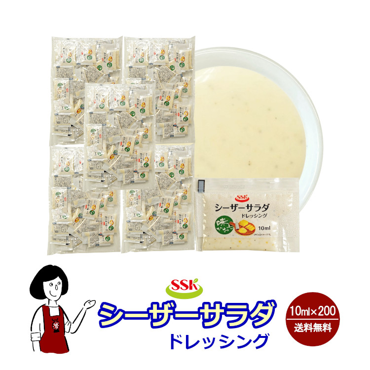 SSK シーザーサラダドレッシング 10ml×200袋 / ドレッシング チーズ ブラックペッパー サラダ お弁当 小袋 送料無料