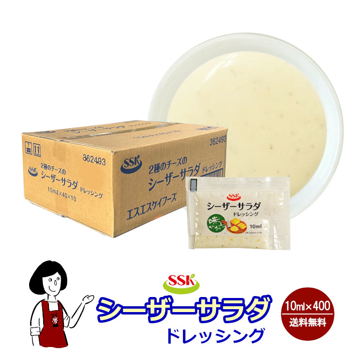 SSK シーザーサラダドレッシング 10ml×400袋 / ドレッシング チーズ ブラックペッパー サラダ お弁当 小袋 送料無料