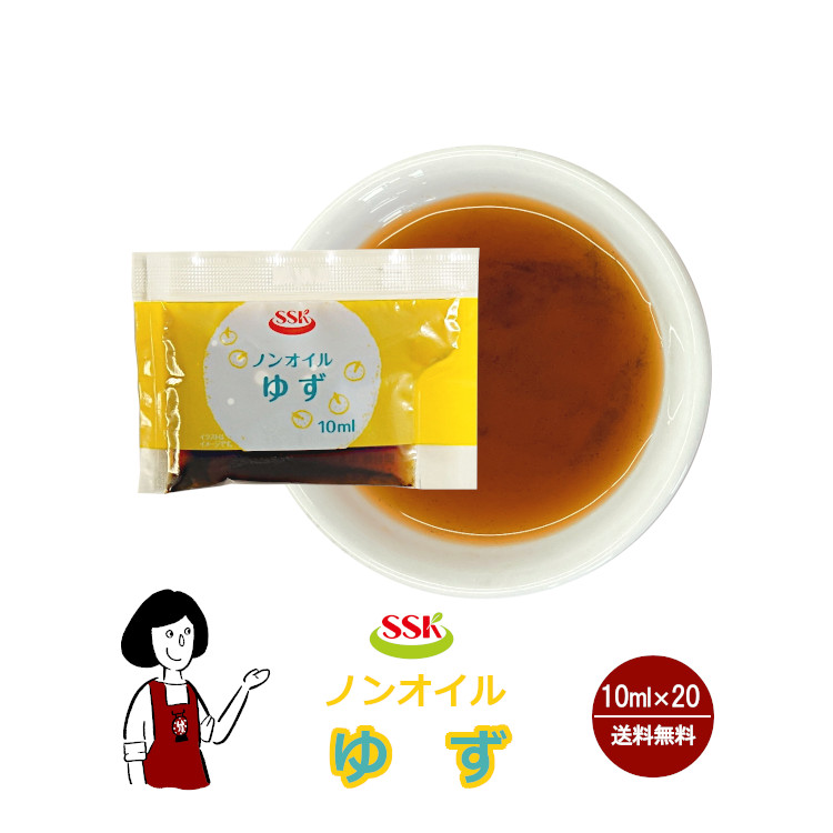 SSK ノンオイルゆずドレッシング 10ml×20袋 / ドレッシング ノンオイル ゆず サラダ お弁当 小袋 送料無料