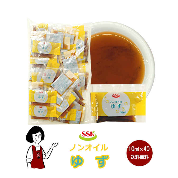 SSK ノンオイルゆずドレッシング 10ml×40袋 / ドレッシング ノンオイル ゆず サラダ お弁当 小袋 送料無料