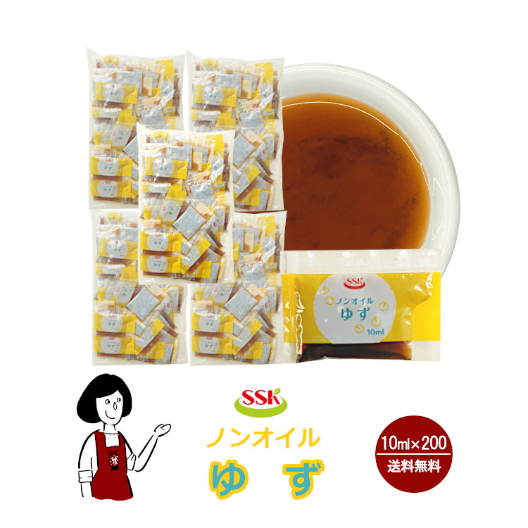 SSK ノンオイルゆずドレッシング 10ml×200袋 / ドレッシング ノンオイル ゆず サラダ お弁当 小袋 送料無料