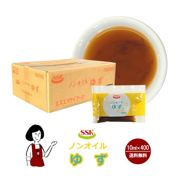 SSK ノンオイルゆずドレッシング 10ml×400袋 / ドレッシング ノンオイル ゆず サラダ お弁当 小袋 送料無料