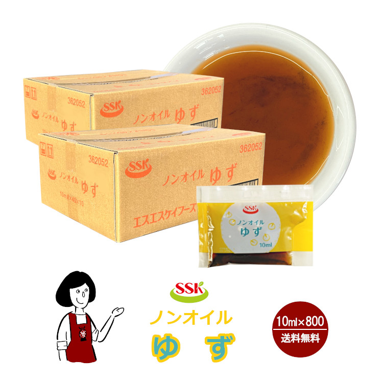 SSK ノンオイルゆずドレッシング 10ml×800袋 / ドレッシング ノンオイル ゆず サラダ お弁当 小袋 送料無料