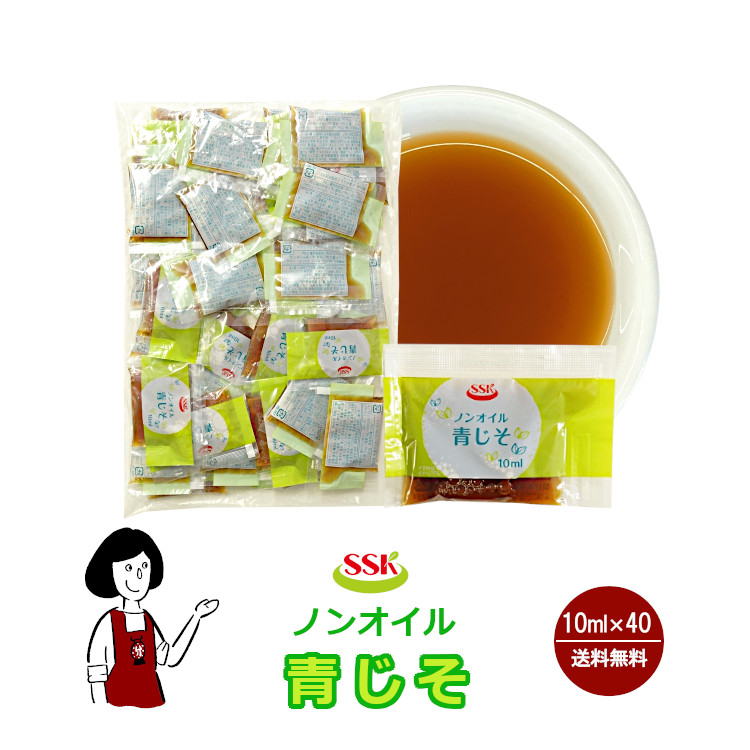 SSK ノンオイル青じそドレッシング 10ml×40袋 / ドレッシング ノンオイル 青しそ サラダ お弁当 小袋 送料無料