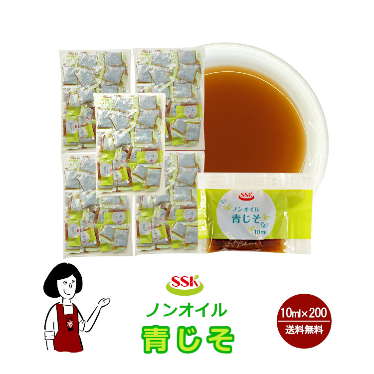 SSK ノンオイル青じそドレッシング 10ml×200袋 / ドレッシング ノンオイル 青しそ サラダ お弁当 小袋 送料無料