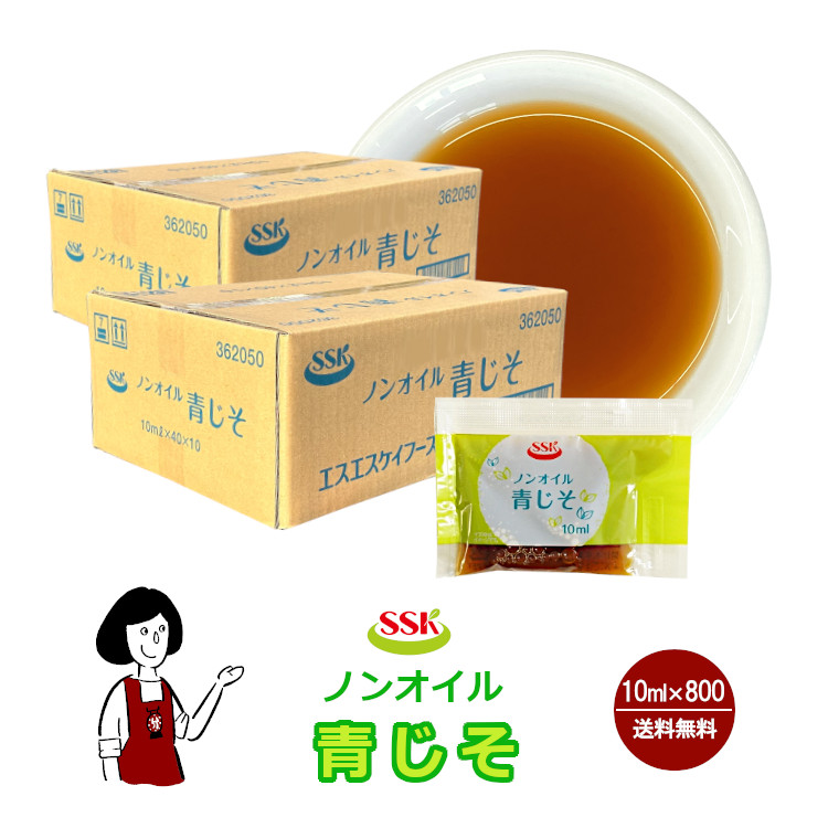SSK ノンオイル青じそドレッシング 10ml×800袋 / ドレッシング ノンオイル 青しそ サラダ お弁当 小袋 送料無料
