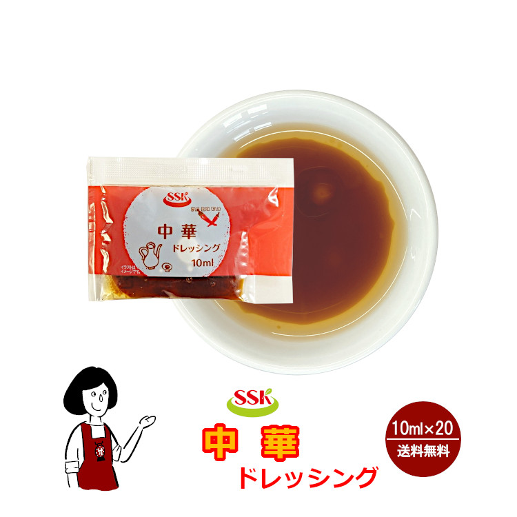 SSK 中華ドレッシング 10ml×20袋 / ドレッシング 中華 サラダ お弁当 小袋 送料無料