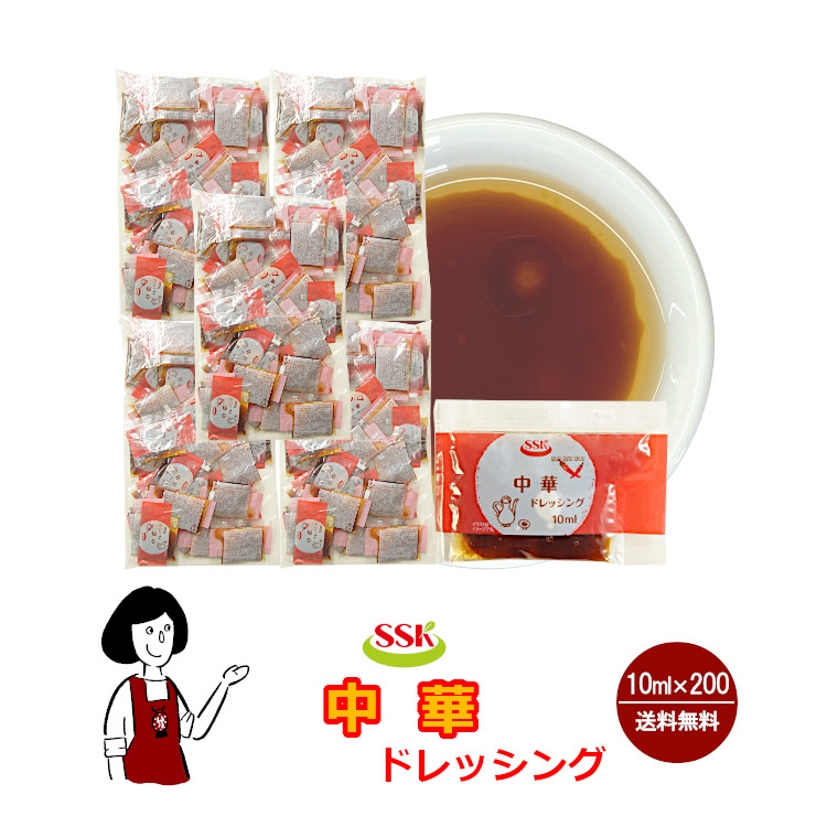 SSK 中華ドレッシング 10ml×200袋 / ドレッシング 中華 サラダ お弁当 小袋 送料無料