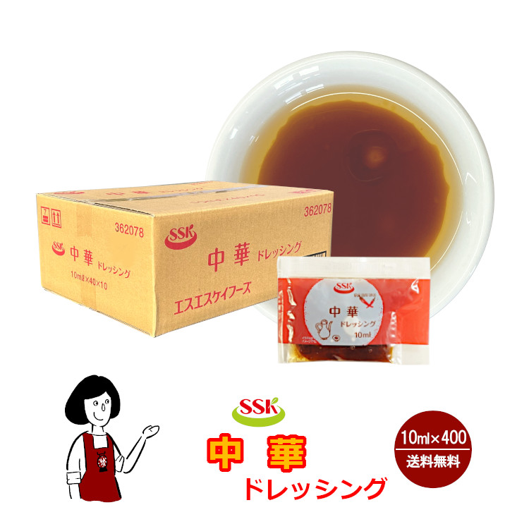 SSK 中華ドレッシング 10ml×400袋 / ドレッシング 中華 サラダ お弁当 小袋 送料無料