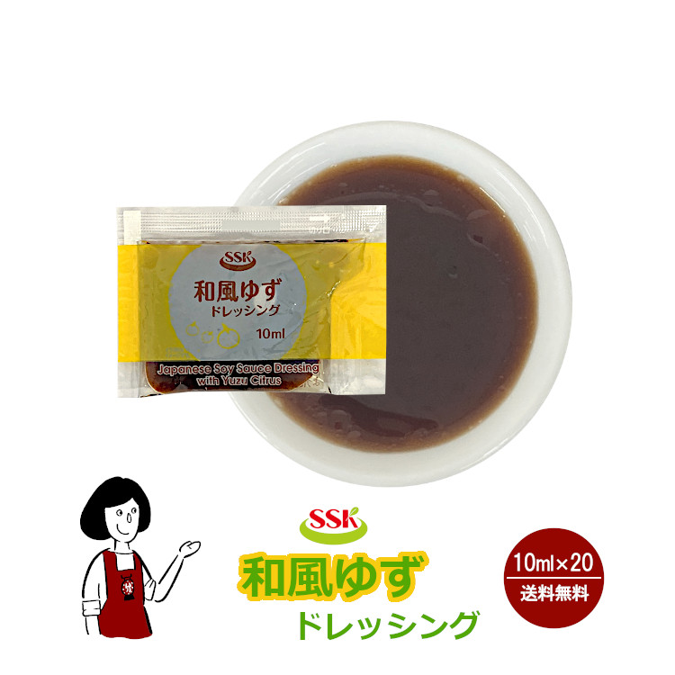 SSK 和風ゆずドレッシング 10ml×20袋 / ドレッシング ゆず サラダ お弁当 小袋 送料無料