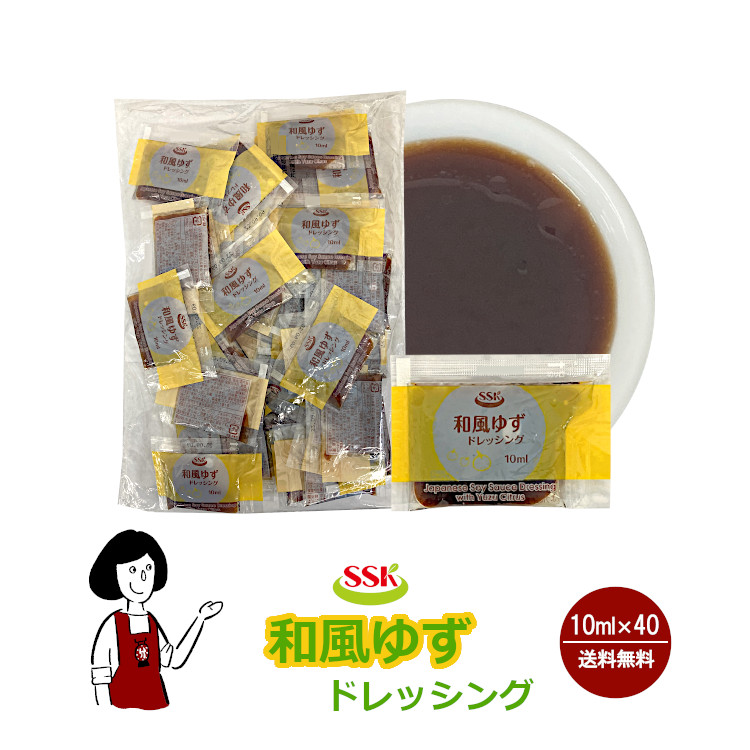 SSK 和風ゆずドレッシング 10ml×40袋 / ドレッシング ゆず サラダ お弁当 小袋 送料無料