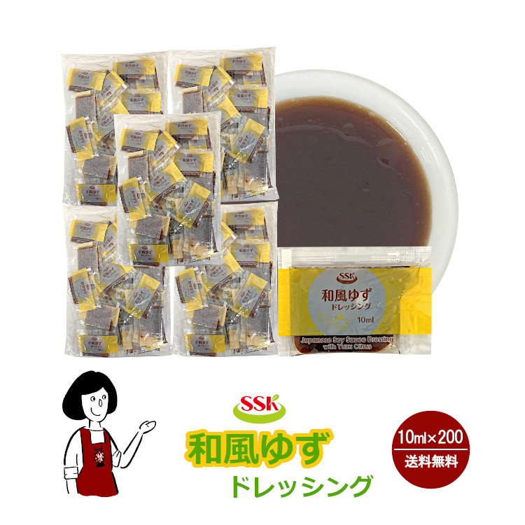 SSK 和風ゆずドレッシング 10ml×200袋 / ドレッシング ゆず サラダ お弁当 小袋 送料無料