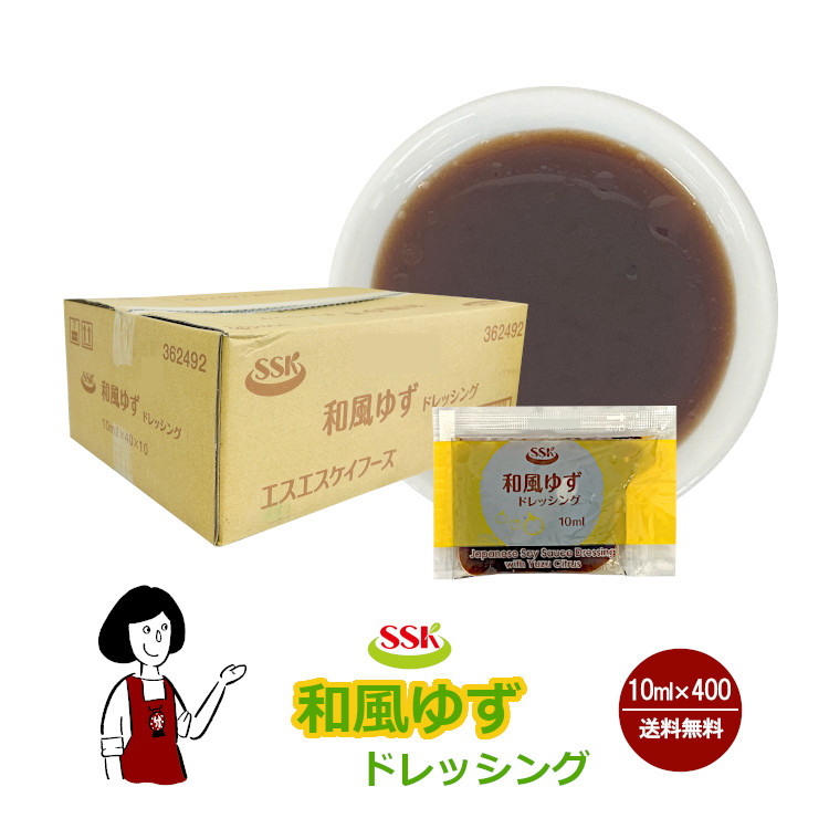 SSK 和風ゆずドレッシング 10ml×400袋 / ドレッシング ゆず サラダ お弁当 小袋 送料無料