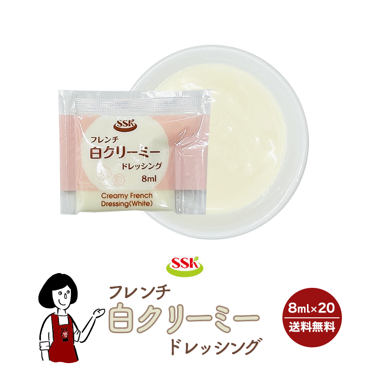 SSK フレンチ白クリーミードレッシング 8ml×20袋 / ドレッシング フレンチ サラダ お弁当 小袋 送料無料