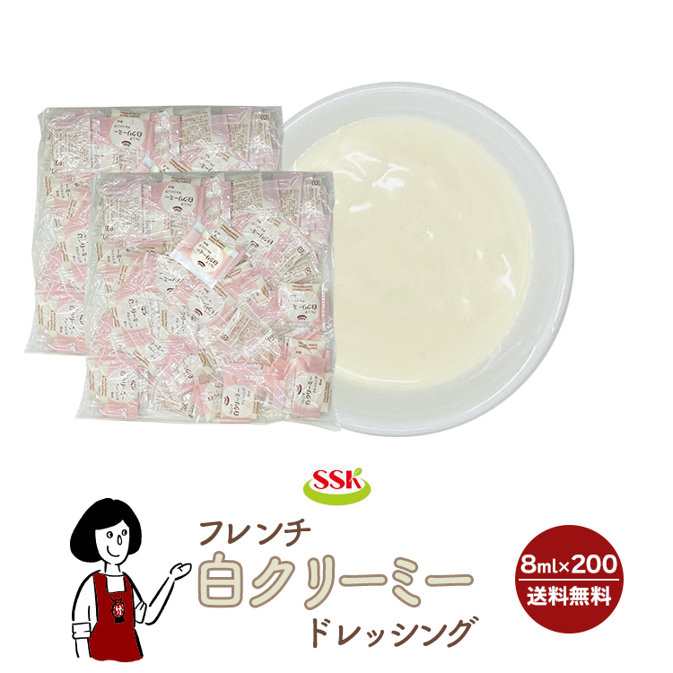 SSK フレンチ白クリーミードレッシング 8ml×200袋 / ドレッシング フレンチ サラダ お弁当 小袋 送料無料
