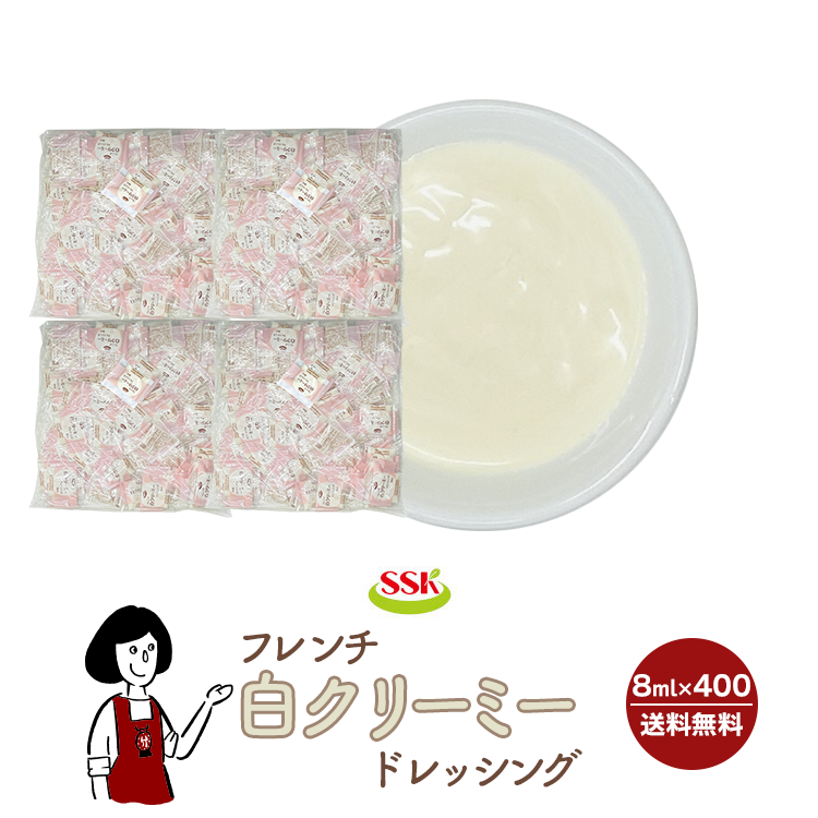 SSK フレンチ白クリーミードレッシング 8ml×400袋 / ドレッシング フレンチ サラダ お弁当 小袋 送料無料