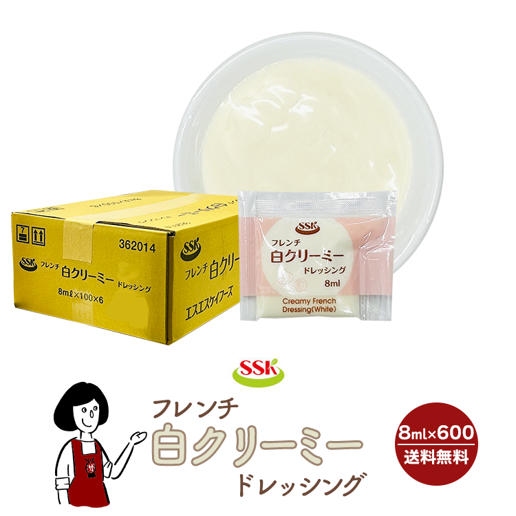 SSK フレンチ白クリーミードレッシング 8ml×600袋 / ドレッシング フレンチ サラダ お弁当 小袋 送料無料
