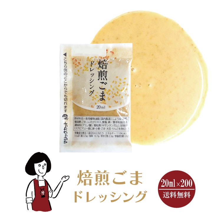 KP 焙煎ごまドレッシング 20ml×200袋 / ドレッシング ごま 深煎りごま サラダ お弁当 小袋 送料無料