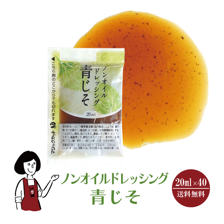 KP ノンオイルドレッシング青じそ 20ml×40袋 / ドレッシング 青じそ ノンオイル サラダ お弁当 小袋 送料無料