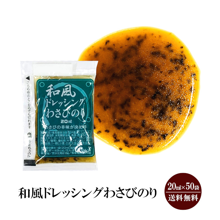 KP 和風ドレッシングわさびのり 20ml×50袋 / ドレッシング のり わさび サラダ お弁当 小袋 送料無料