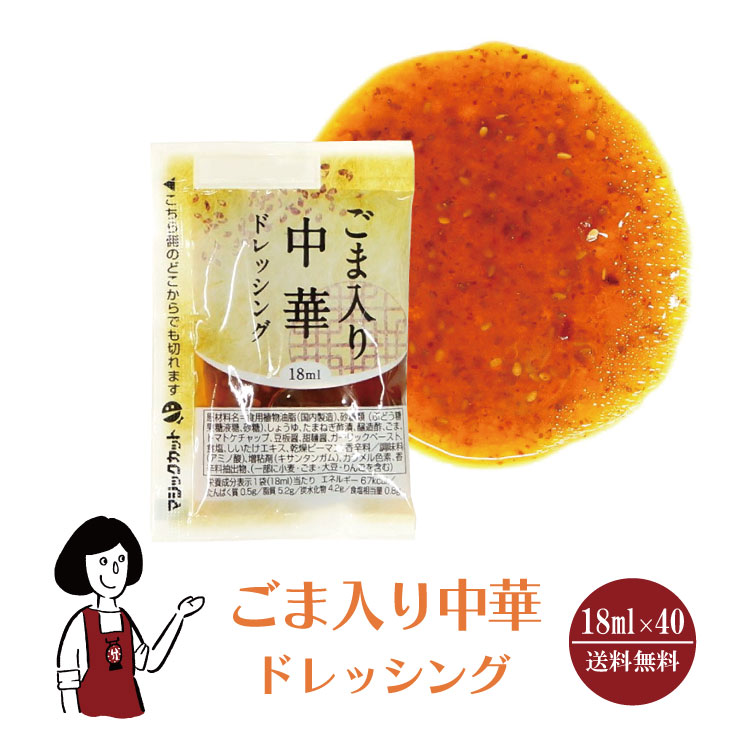 KP ごま入り中華ドレッシング 18ml×40袋 / ドレッシング 中華 ごま サラダ お弁当 小袋 送料無料