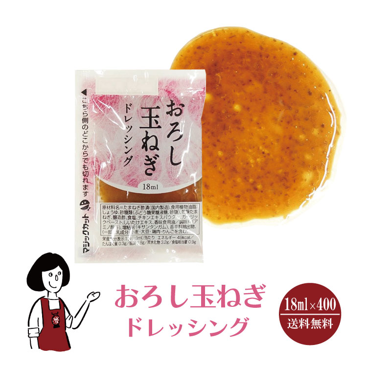 KP おろし玉ねぎドレッシング 18ml×400袋 / ドレッシング 玉ねぎ しょうゆ サラダ お弁当 小袋 送料無料