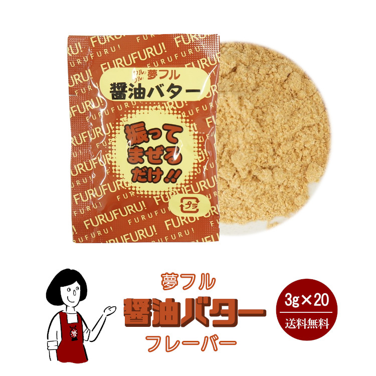 ハニー 夢フル 醤油バターフレーバー 3g×20袋 / フレーバー ポップコーン フライドポテト シーズニング 調味料 小袋 送料無料