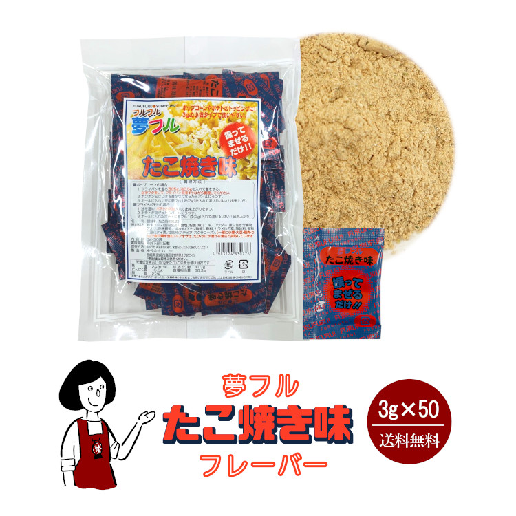ハニー 夢フル たこ焼き味フレーバー 3g×50袋 / フレーバー ポップコーン フライドポテト シーズニング 調味料 小袋 送料無料