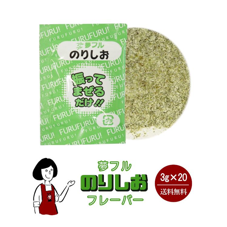 ハニー 夢フル のりしおフレーバー 3g×20袋 / フレーバー ポップコーン フライドポテト シーズニング 調味料 小袋 送料無料