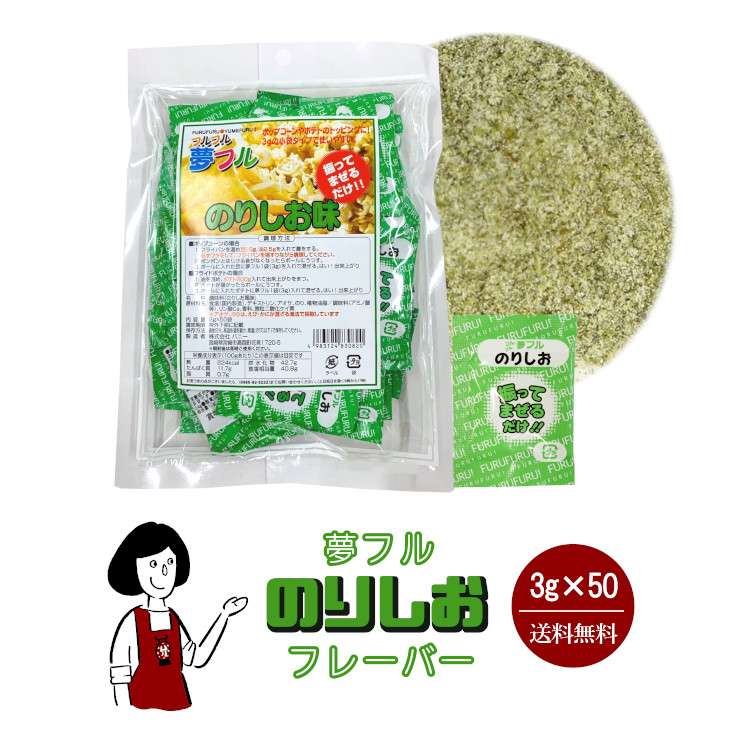 ハニー 夢フル のりしおフレーバー 3g×50袋 / フレーバー ポップコーン フライドポテト シーズニング 調味料 小袋 送料無料