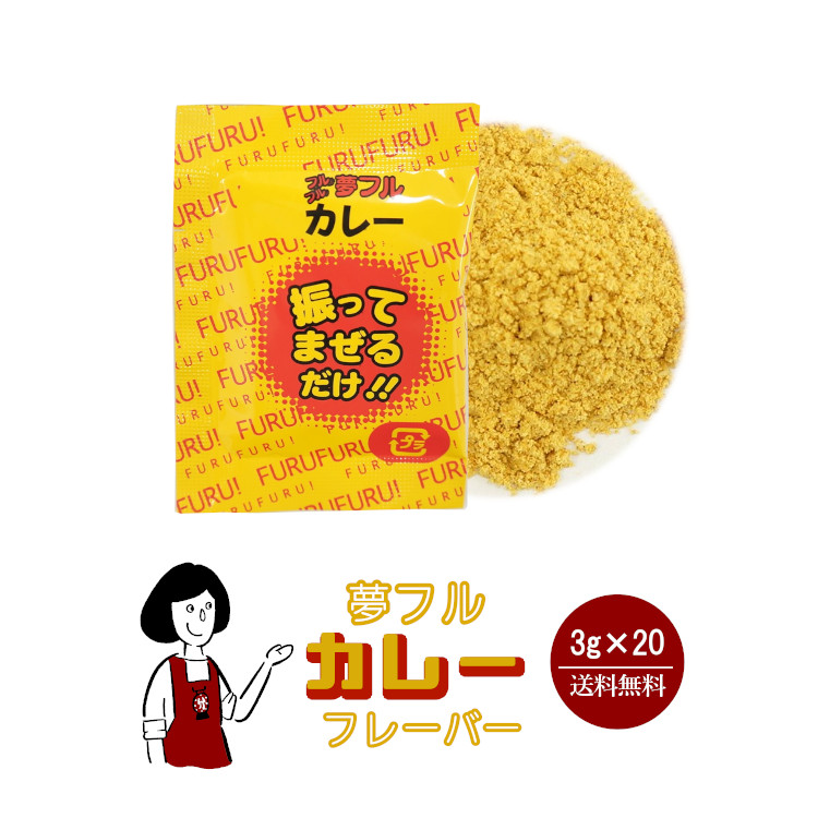 ハニー 夢フル カレーフレーバー 3g×20袋 / フレーバー ポップコーン フライドポテト シーズニング 調味料 小袋 送料無料