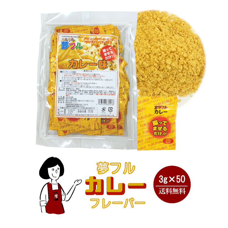 ハニー 夢フル カレーフレーバー 3g×50袋 / フレーバー ポップコーン フライドポテト シーズニング 調味料 小袋 送料無料
