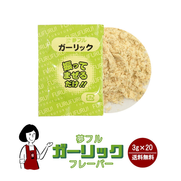 ハニー 夢フル ガーリックフレーバー 3g×20袋 / フレーバー ポップコーン フライドポテト シーズニング 調味料 小袋 送料無料