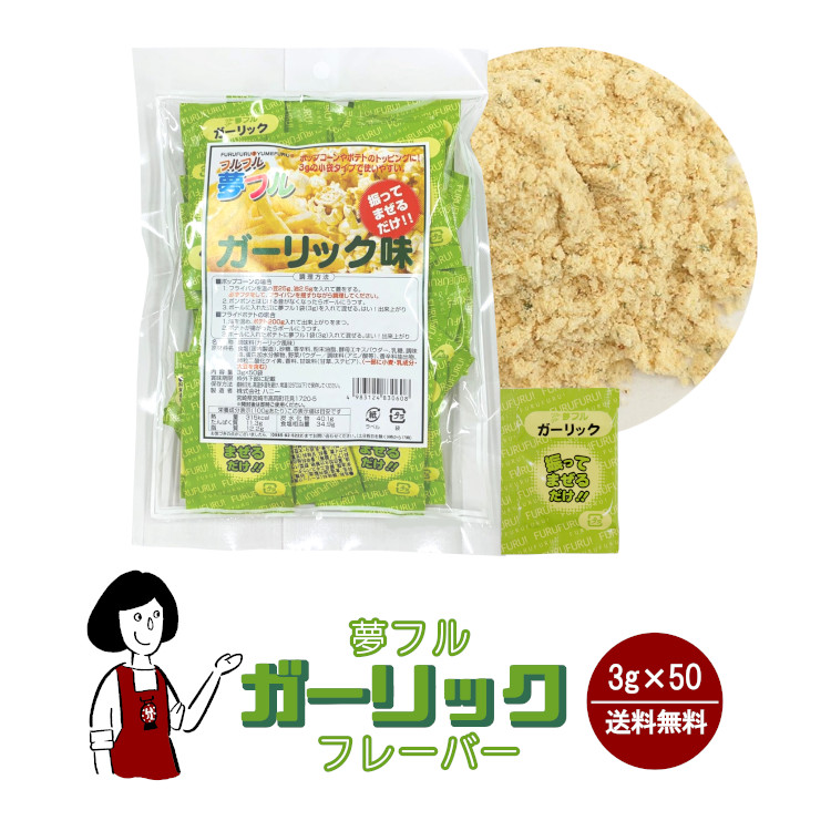 ハニー 夢フル ガーリックフレーバー 3g×50袋 / フレーバー ポップコーン フライドポテト シーズニング 調味料 小袋 送料無料