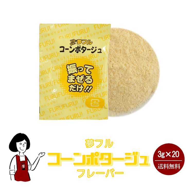 ハニー 夢フル コーンポタージュフレーバー 3g×20袋 / フレーバー ポップコーン フライドポテト シーズニング 調味料 小袋 送料無料