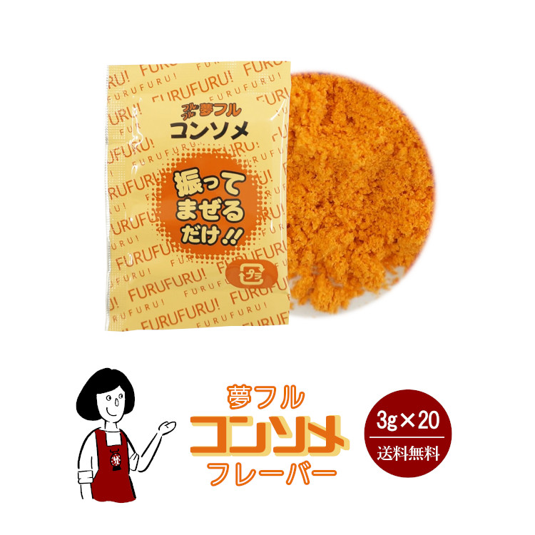 ハニー 夢フル コンソメフレーバー 3g×20袋 / フレーバー ポップコーン フライドポテト シーズニング 調味料 小袋 送料無料