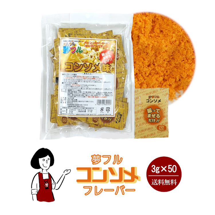 ハニー 夢フル コンソメフレーバー 3g×50袋 / フレーバー ポップコーン フライドポテト シーズニング 調味料 小袋 送料無料