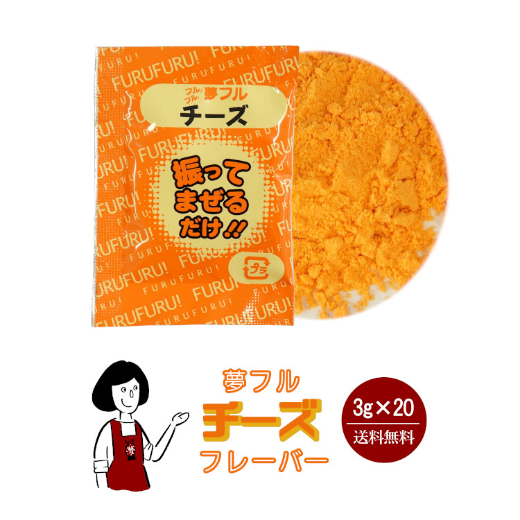 ハニー 夢フル チーズフレーバー 3g×20袋 / フレーバー ポップコーン フライドポテト シーズニング 調味料 小袋 送料無料